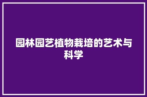 园林园艺植物栽培的艺术与科学