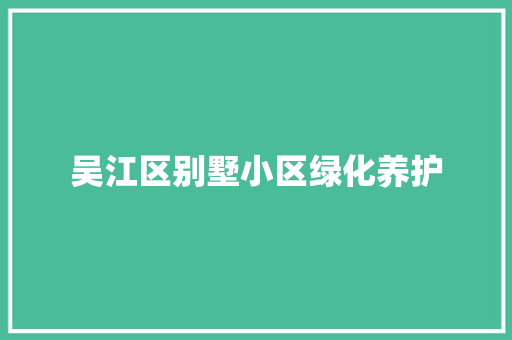 吴江区别墅小区绿化养护