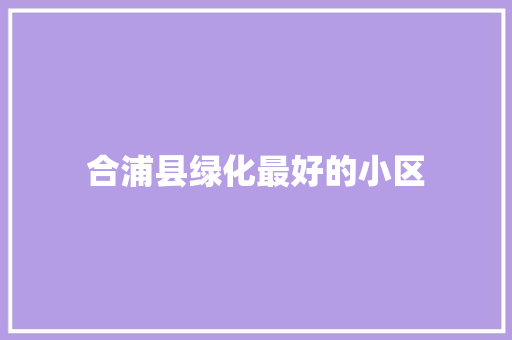 合浦县绿化最好的小区