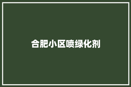 合肥小区喷绿化剂