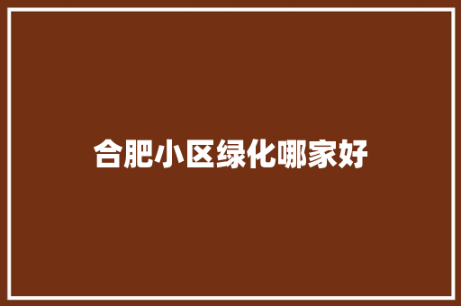 合肥小区绿化哪家好