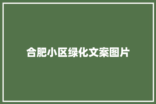 合肥小区绿化文案图片