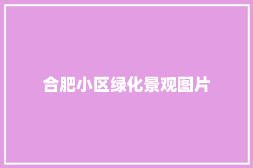 合肥小区绿化景观图片