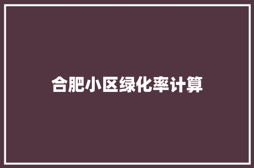 合肥小区绿化率计算