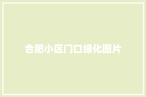 合肥小区门口绿化图片
