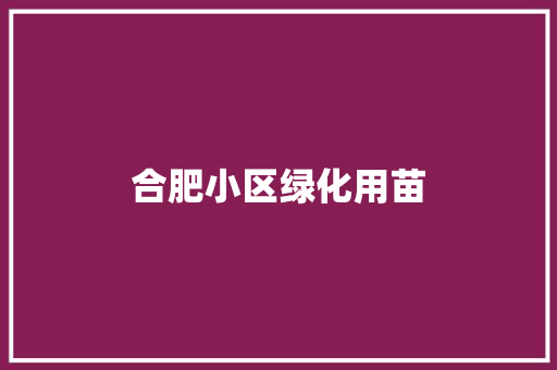 合肥小区绿化用苗