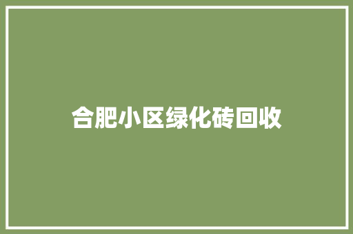 合肥小区绿化砖回收