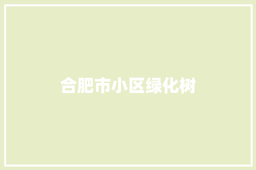合肥市小区绿化树