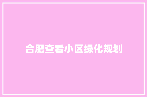 合肥查看小区绿化规划