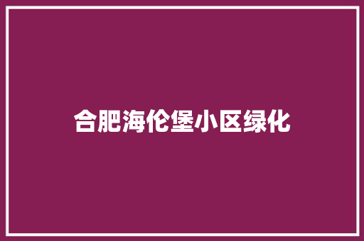 合肥海伦堡小区绿化