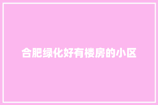 合肥绿化好有楼房的小区