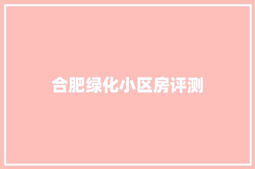 合肥绿化小区房评测