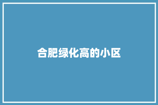 合肥绿化高的小区