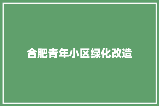 合肥青年小区绿化改造