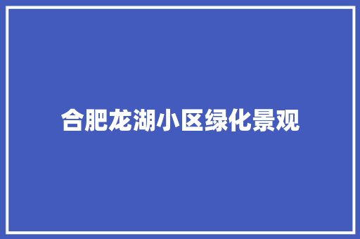 合肥龙湖小区绿化景观