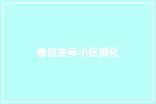 合颂兰亭小区绿化
