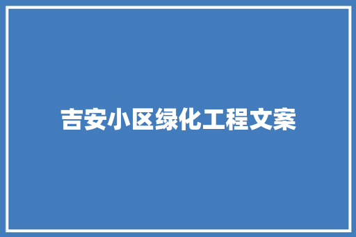 吉安小区绿化工程文案