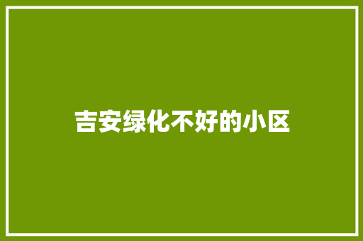 吉安绿化不好的小区