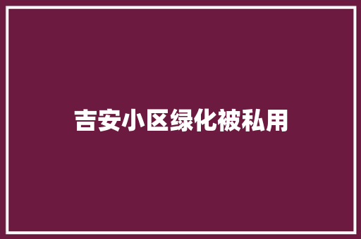 吉安小区绿化被私用