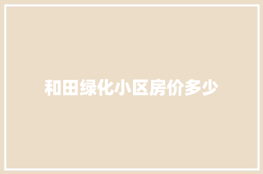 和田绿化小区房价多少