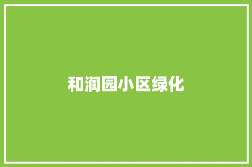 和润园小区绿化