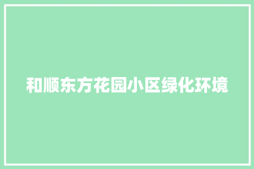 和顺东方花园小区绿化环境