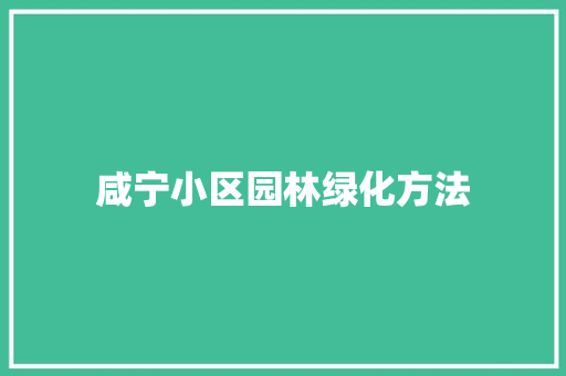 咸宁小区园林绿化方法