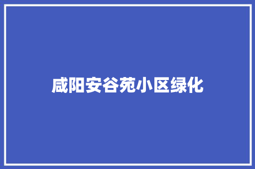 咸阳安谷苑小区绿化