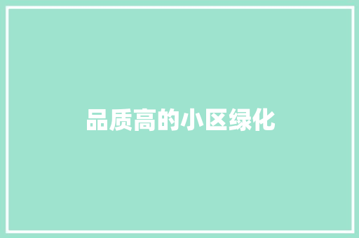 品质高的小区绿化