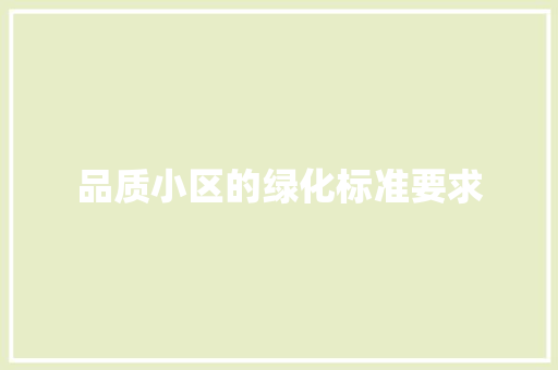 品质小区的绿化标准要求