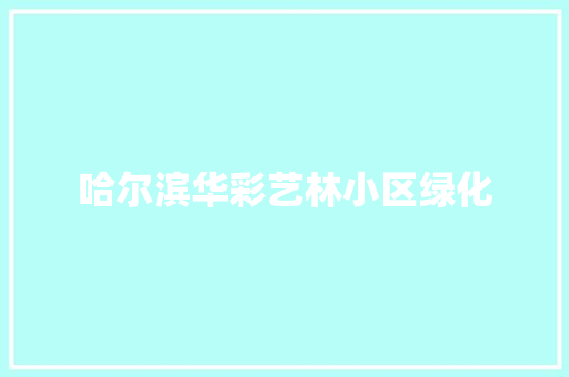 哈尔滨华彩艺林小区绿化