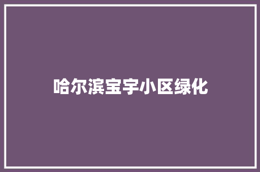 哈尔滨宝宇小区绿化