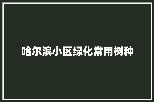 哈尔滨小区绿化常用树种