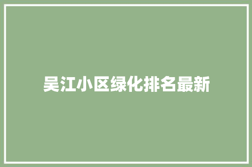 吴江小区绿化排名最新