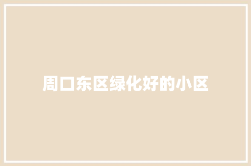 周口东区绿化好的小区