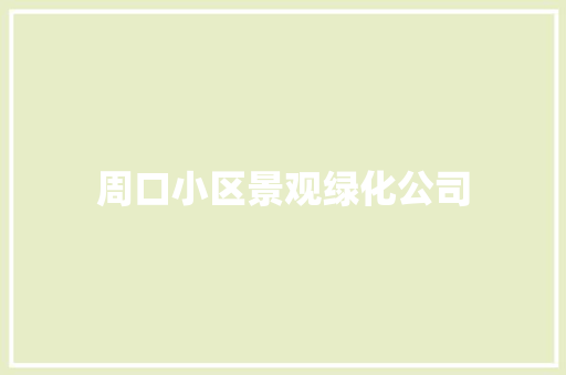 周口小区景观绿化公司