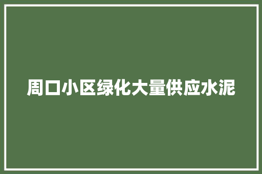 周口小区绿化大量供应水泥