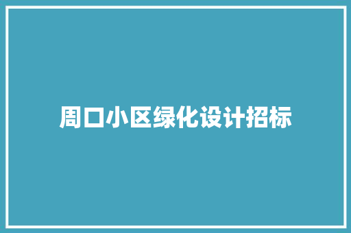 周口小区绿化设计招标