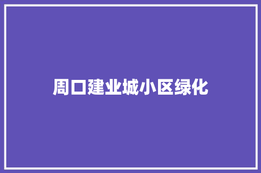 周口建业城小区绿化