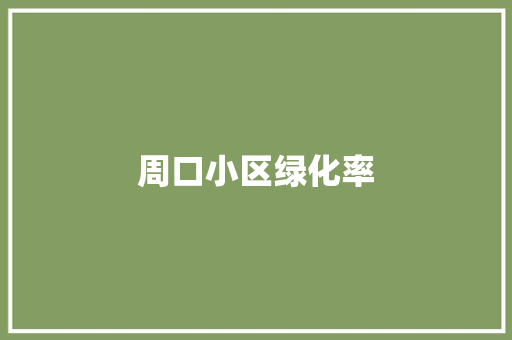 周口小区绿化率