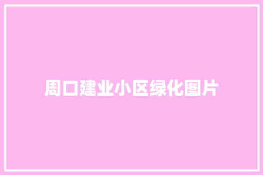 周口建业小区绿化图片