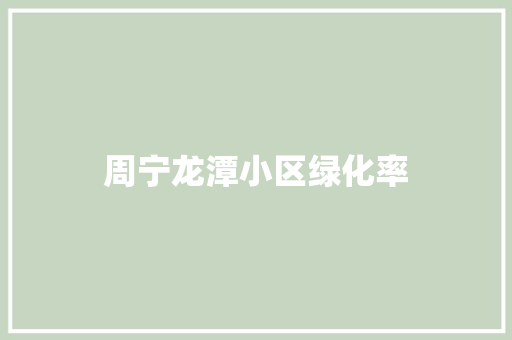 周宁龙潭小区绿化率
