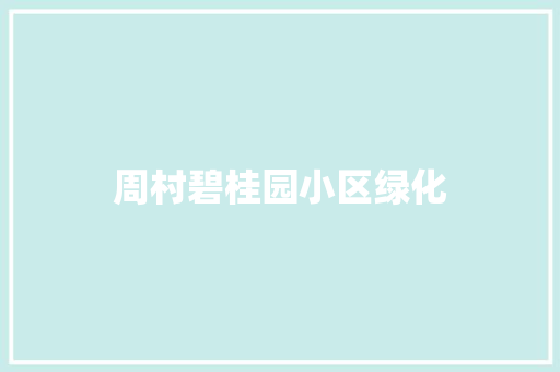 周村碧桂园小区绿化