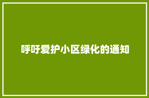 呼吁爱护小区绿化的通知