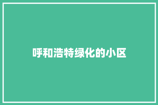 呼和浩特绿化的小区