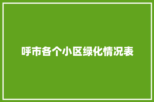 呼市各个小区绿化情况表