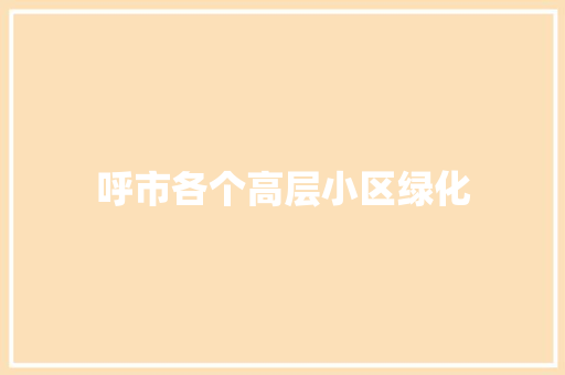 呼市各个高层小区绿化
