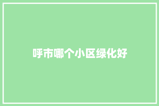 呼市哪个小区绿化好