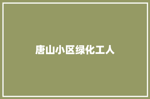唐山小区绿化工人