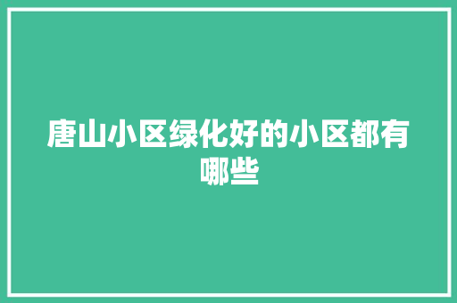 唐山小区绿化好的小区都有哪些